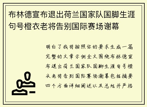 布林德宣布退出荷兰国家队国脚生涯句号橙衣老将告别国际赛场谢幕 布林德宣布退出荷兰国家队国脚生涯句号橙衣老将告别国际赛场谢幕