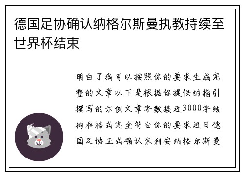 德国足协确认纳格尔斯曼执教持续至世界杯结束