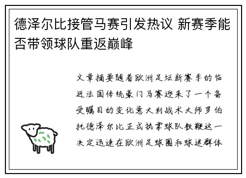 德泽尔比接管马赛引发热议 新赛季能否带领球队重返巅峰