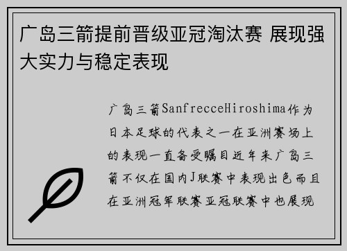 广岛三箭提前晋级亚冠淘汰赛 展现强大实力与稳定表现 广岛三箭提前晋级亚冠淘汰赛 展现强大实力与稳定表现