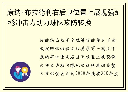 康纳·布拉德利右后卫位置上展现强大冲击力助力球队攻防转换