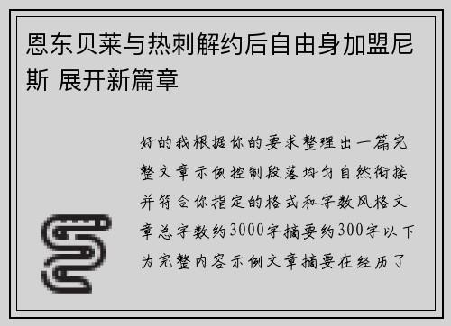 恩东贝莱与热刺解约后自由身加盟尼斯 展开新篇章