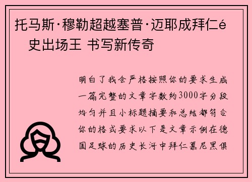 托马斯·穆勒超越塞普·迈耶成拜仁队史出场王 书写新传奇