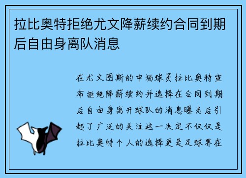 拉比奥特拒绝尤文降薪续约合同到期后自由身离队消息