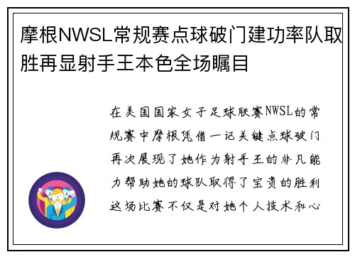 摩根NWSL常规赛点球破门建功率队取胜再显射手王本色全场瞩目 摩根NWSL常规赛点球破门建功率队取胜再显射手王本色全场瞩目