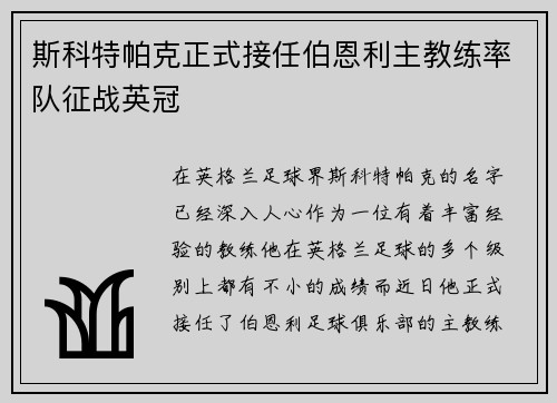 斯科特帕克正式接任伯恩利主教练率队征战英冠