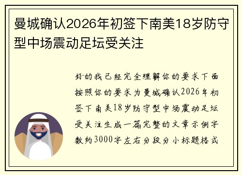 曼城确认2026年初签下南美18岁防守型中场震动足坛受关注