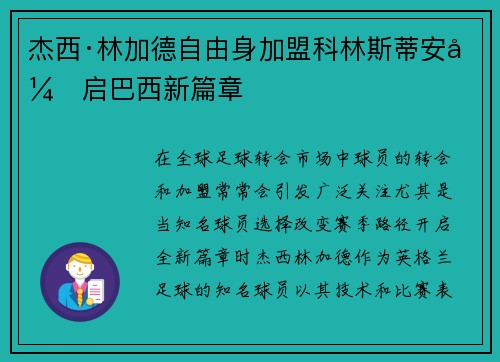 杰西·林加德自由身加盟科林斯蒂安开启巴西新篇章