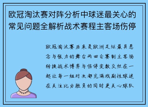 欧冠淘汰赛对阵分析中球迷最关心的常见问题全解析战术赛程主客场伤停与晋级走势 欧冠淘汰赛对阵分析中球迷最关心的常见问题全解析战术赛程主客场伤停与晋级走势