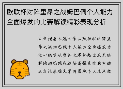 欧联杯对阵里昂之战姆巴佩个人能力全面爆发的比赛解读精彩表现分析