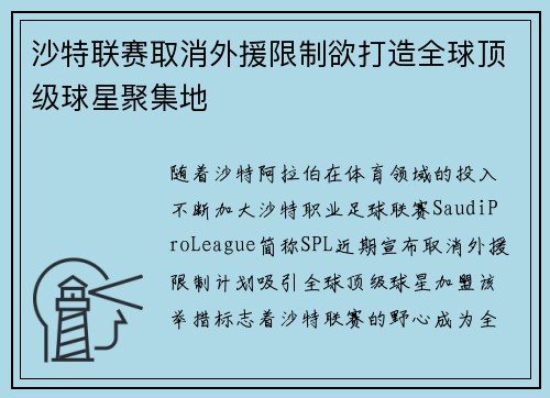 沙特联赛取消外援限制欲打造全球顶级球星聚集地