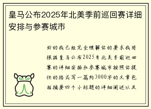 皇马公布2025年北美季前巡回赛详细安排与参赛城市